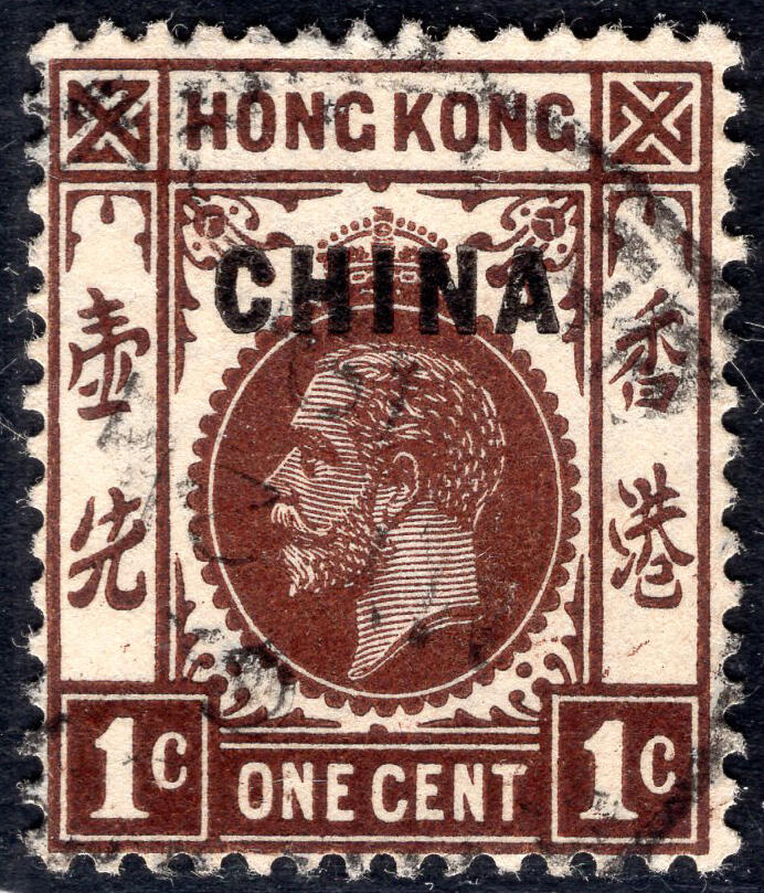 洪涛臻品批发群 精选邮票限时拍卖第九百八十四期  1917英国在华客邮 乔治五世1分加盖