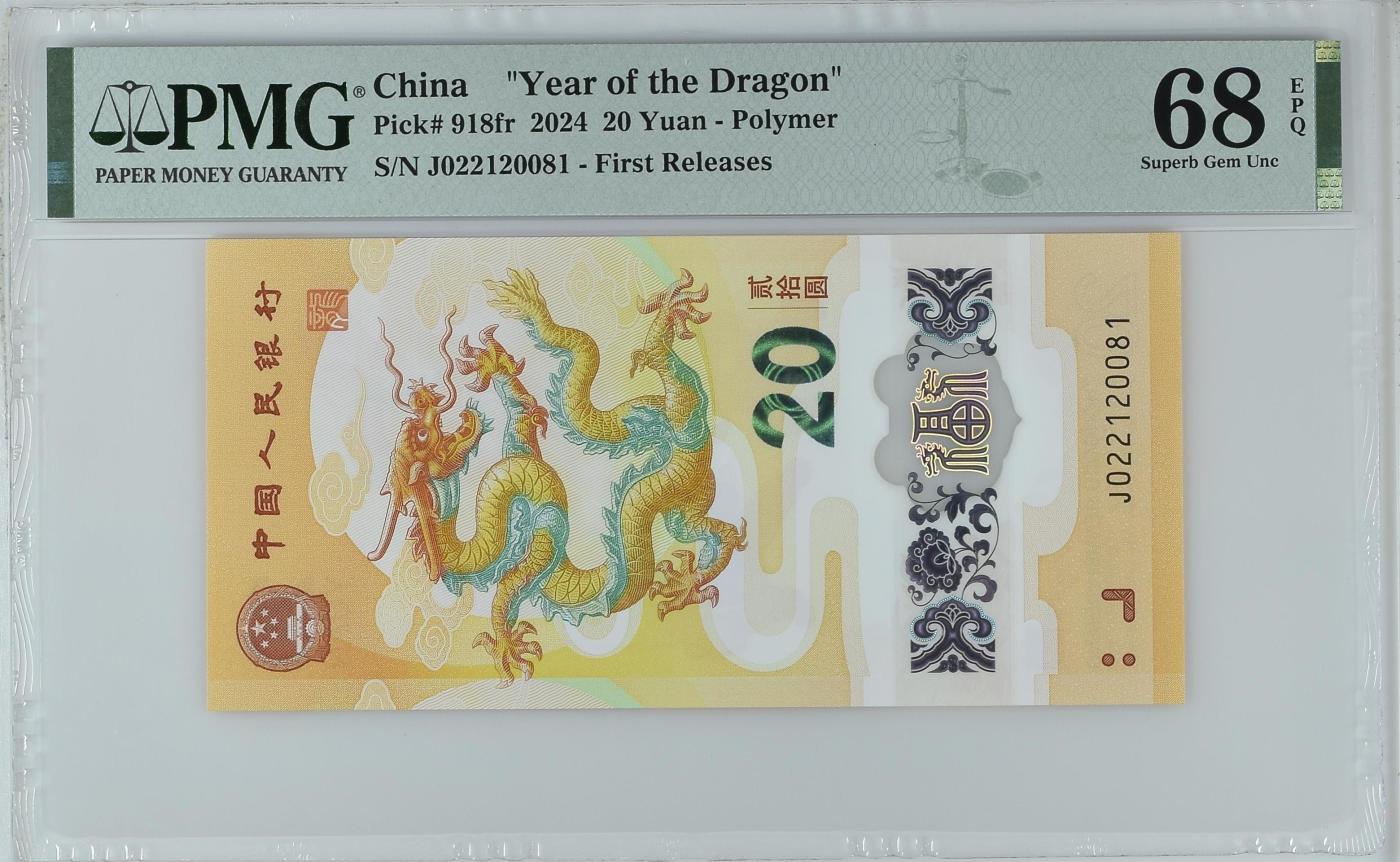 蝶之物语  纪念钞、港澳台钞 【J022120081】2024年贺岁龙钞  PMG68EPQ  朦胧号