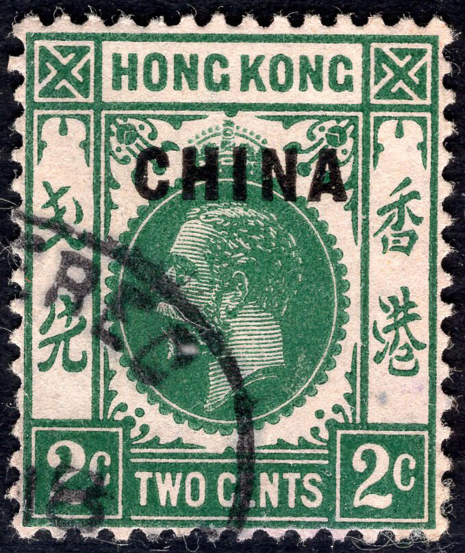 洪涛臻品批发群 精选邮票限时拍卖第九百八十四期  1917英国在华客邮 乔治五世2分加盖