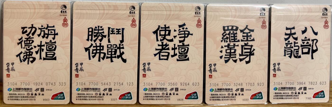 白泽拍卖卡牌专场第2期 2024 上海交联卡 五圣证道卡5张 陈岱青亲签