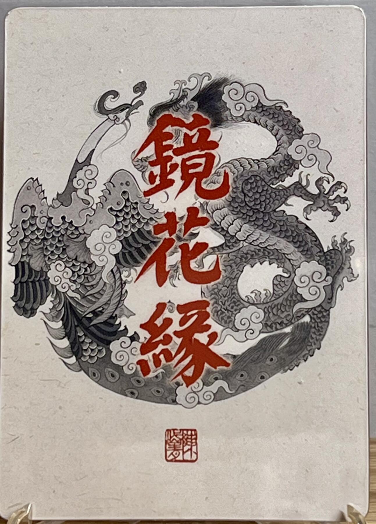 白泽拍卖卡牌专场第2期 2023 那么有名文化 镜花缘 风调雨顺3D卡 陈岱青亲签 卡夹封装
