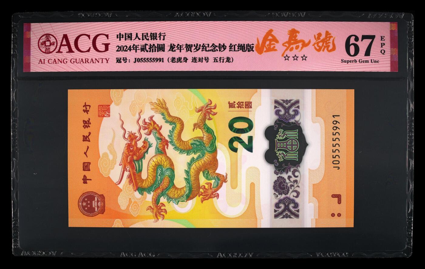 蝶之物语  第三期【精】 【J055555991】2024年贺岁龙钞 ACG67EPQ  老虎身