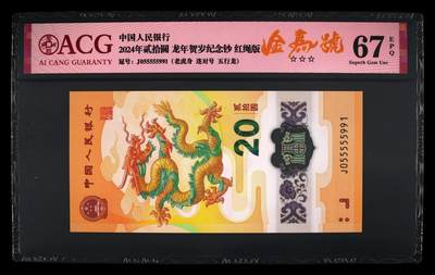 蝶之物语  纪念钞专场 - 【J055555991】2024年贺岁龙钞 ACG67EPQ  老虎身