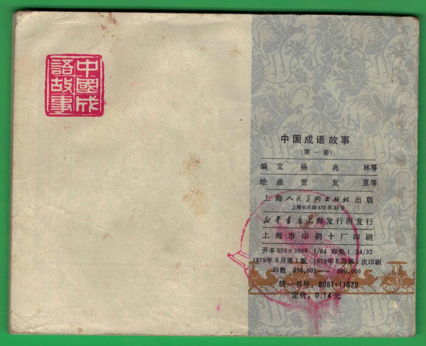 【连环画】《中国成语故事(第一册)》1979年1版1次 50万册 上海人美出版 实物图