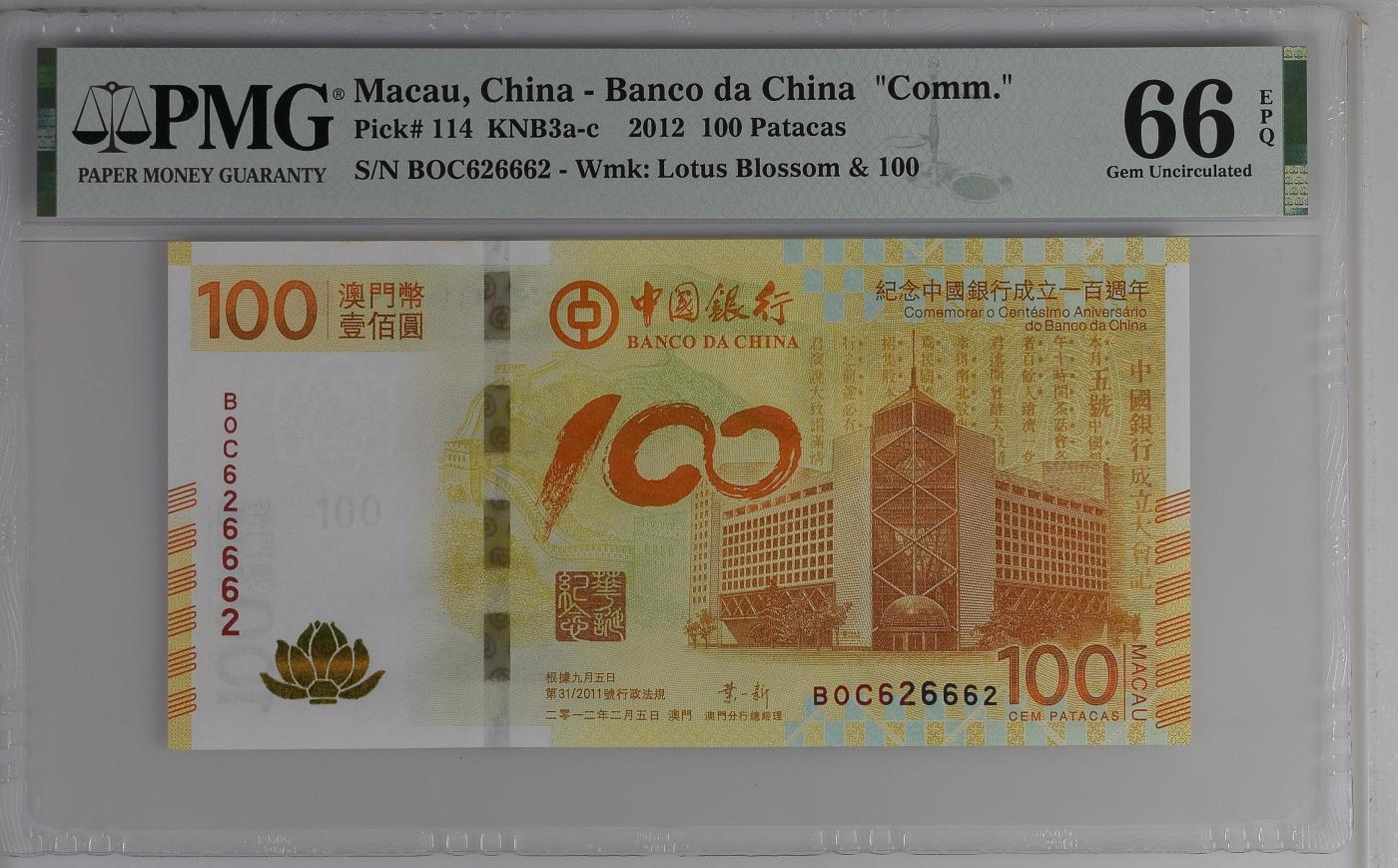 蝶之物语  纪念钞、港澳台钞 【BOC626662】2012年荷花钞  PMG66EPQ  数二