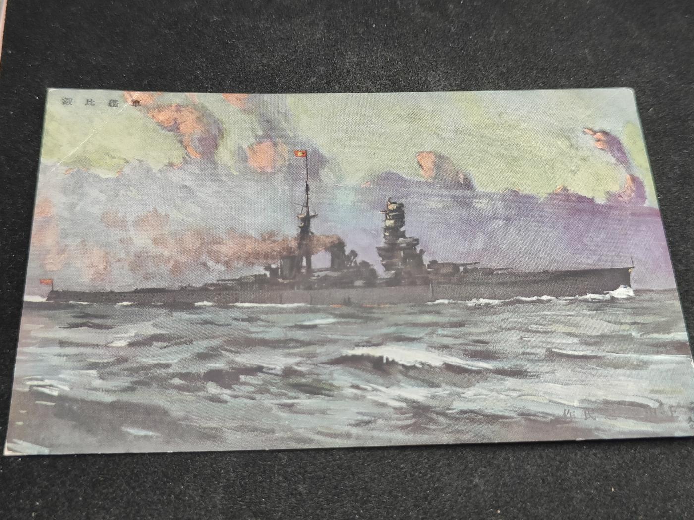 全场0元起拍 第159期 咸鱼国勋章拍卖专场 5月26日（周日）下午6：00开始 日本战时 比叡舰明信片