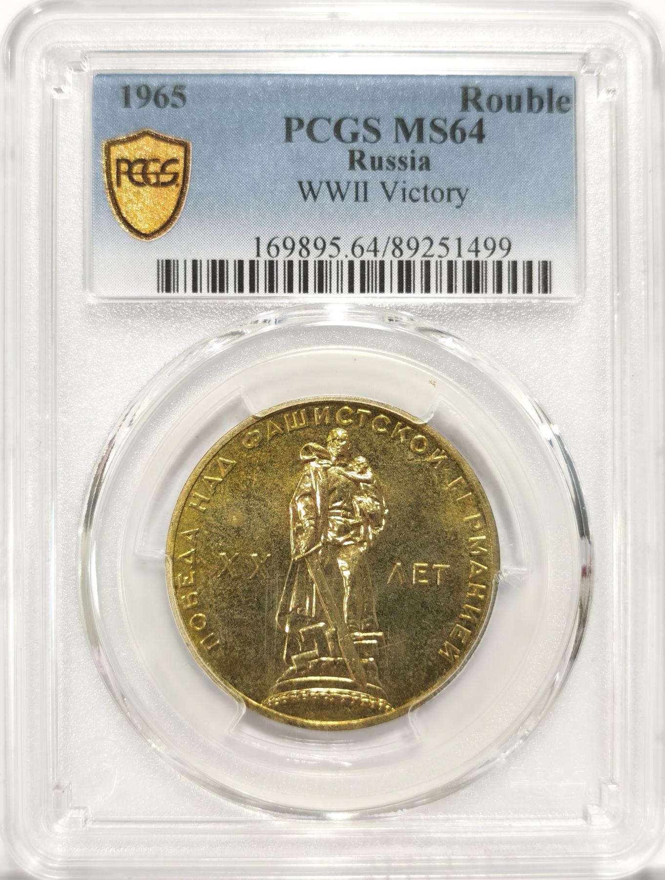 博洋堂世界钱币拍卖第078期（全场包邮） PCGS MS64 苏联1965年1卢布，纪念二战胜利20周年纪念币，苏联首枚纪念币