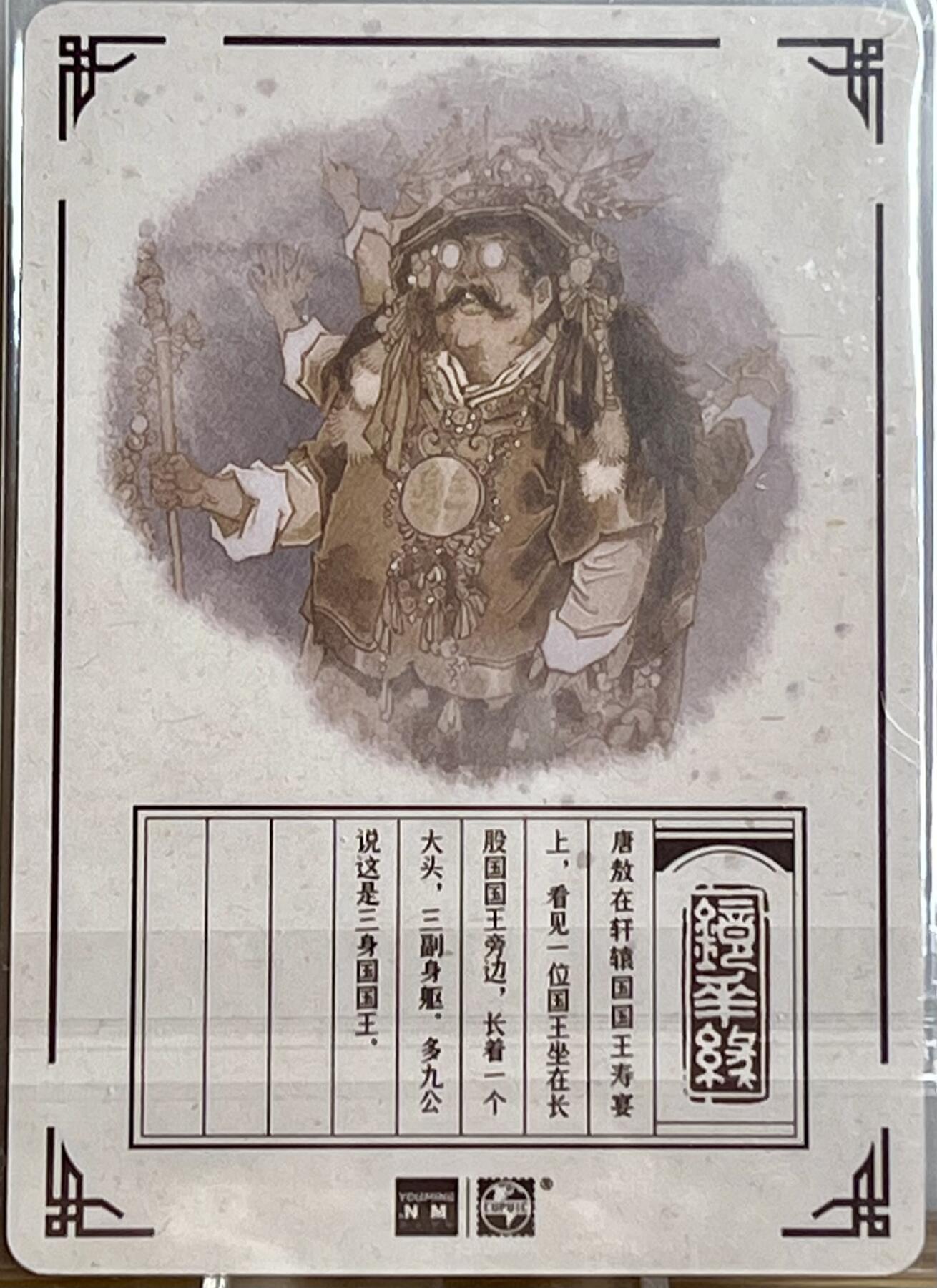 白泽拍卖卡牌专场第2期 2023 那么有名文化 镜花缘 三身国 陈岱青亲签 粗闪 卡夹封装