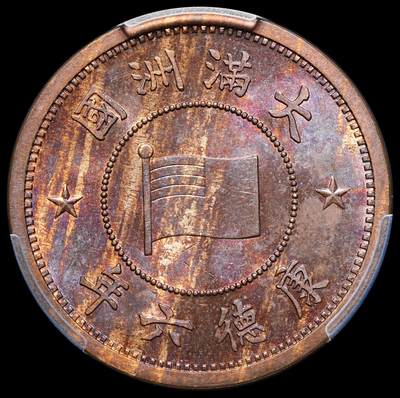 修遠堂世界钱币第二十六期 全场包邮 - PCGS MS64BN 康德六年壹分 少见特年