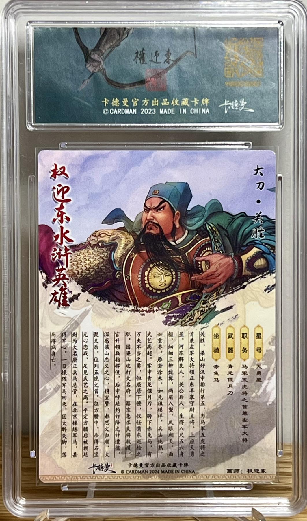 白泽拍卖卡牌专场第2期 2023 卡德曼 权迎东水浒限定特卡 大刀关胜 026/268 粗闪 保粹评级 9.5分 特标