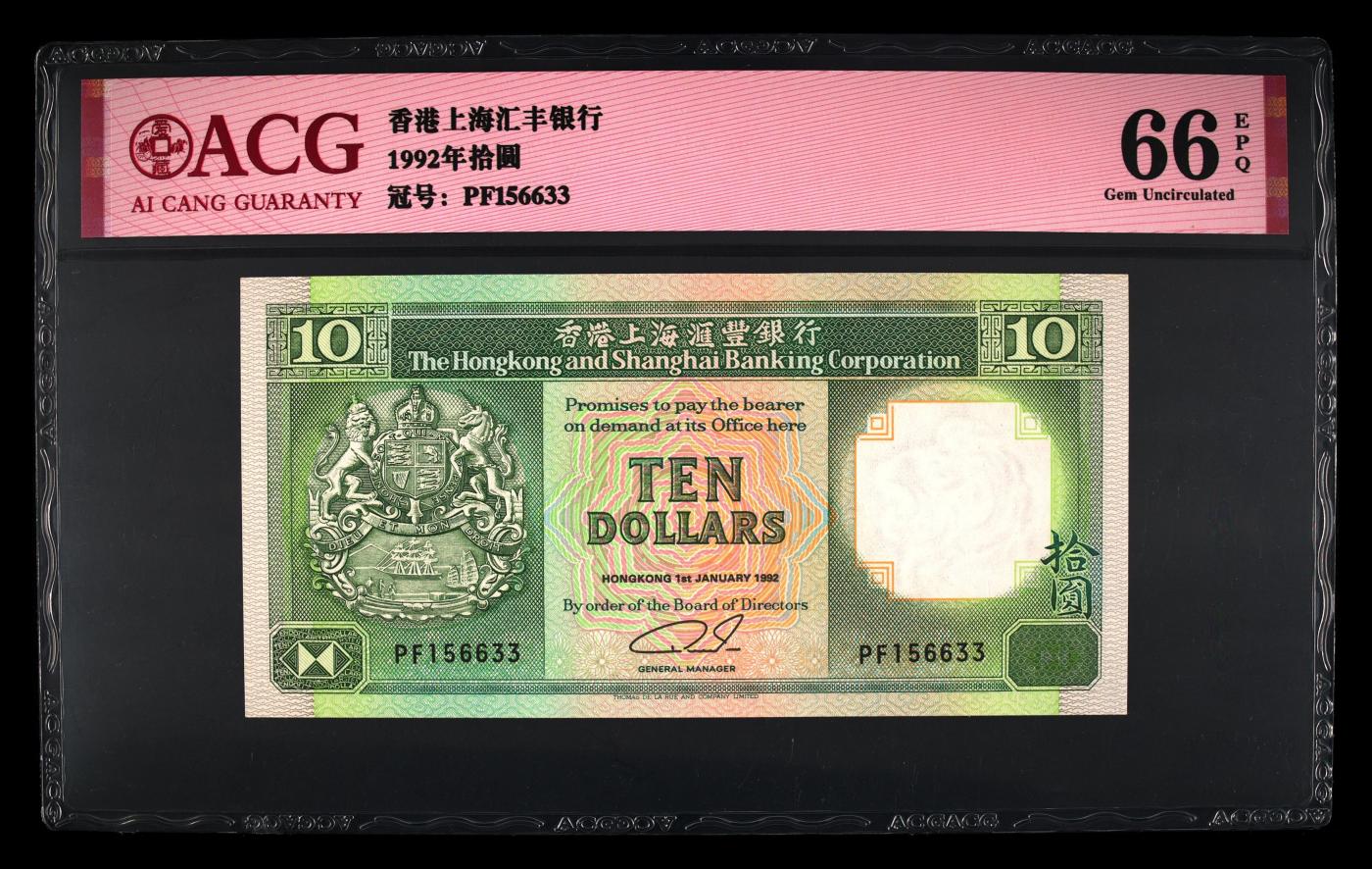 蝶之物语  纪念钞、港澳台钞 【PF156633】1992年香港上海汇丰银行10元  ACG66EPQ  永恒号