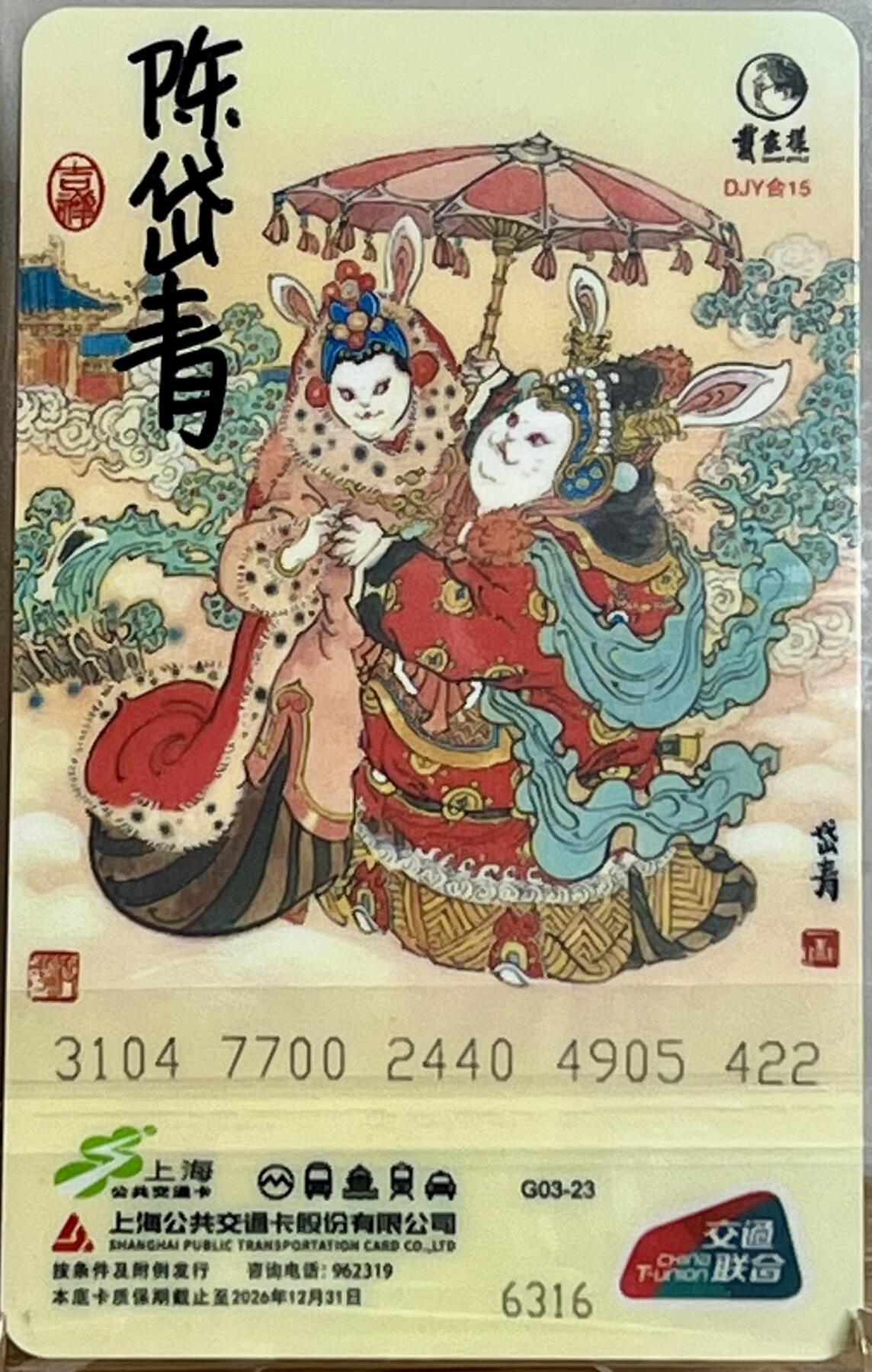 白泽拍卖卡牌专场第2期 2023 上海交联卡 兔爷进宝 陈岱青亲签