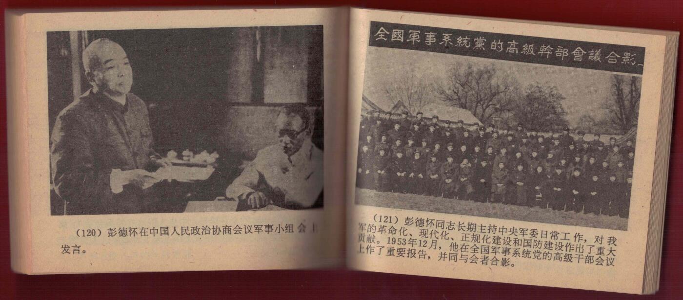 【连环画】《彭德怀元帅》1983年1版1次 35万册 长征出版社 实物图 近新