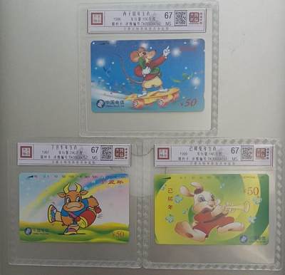 《卡拍》第288期拍卖5月25日晚22：10时延时截拍 全国通用田村卡《生肖鼠》《生肖牛》《生肖兔》三枚新卡，鸿通精装评级MS67分。