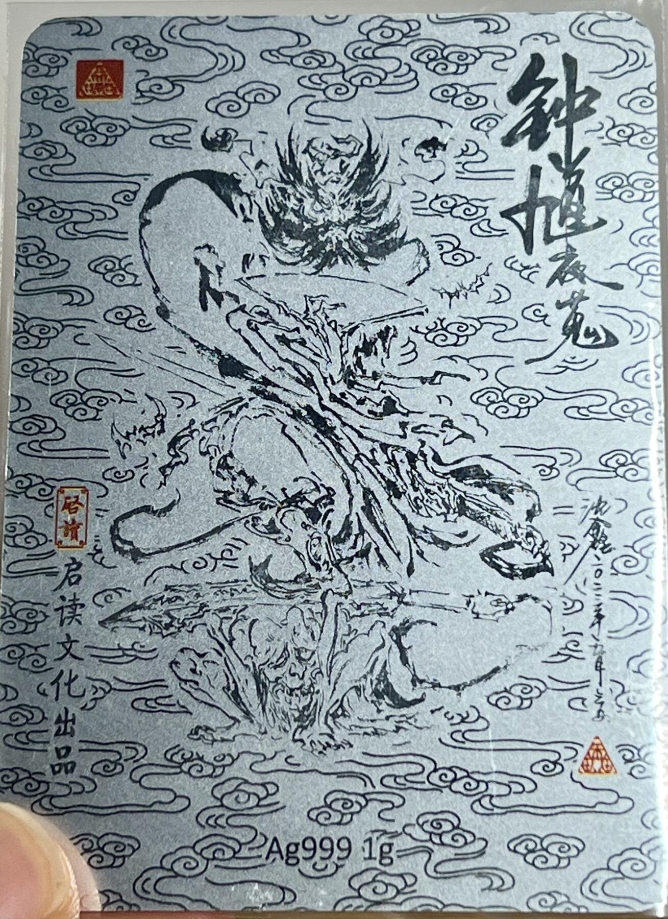 白泽拍卖卡牌专场第2期 2023 启读文化 沈鑫山海经特卡 钟馗夜蒐 1克银卡 卡砖封装