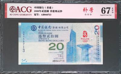 世界靓号纸钞第四十八期 - 2008年香港北京奥运会纪念钞 20港元 AB补号 ACG67