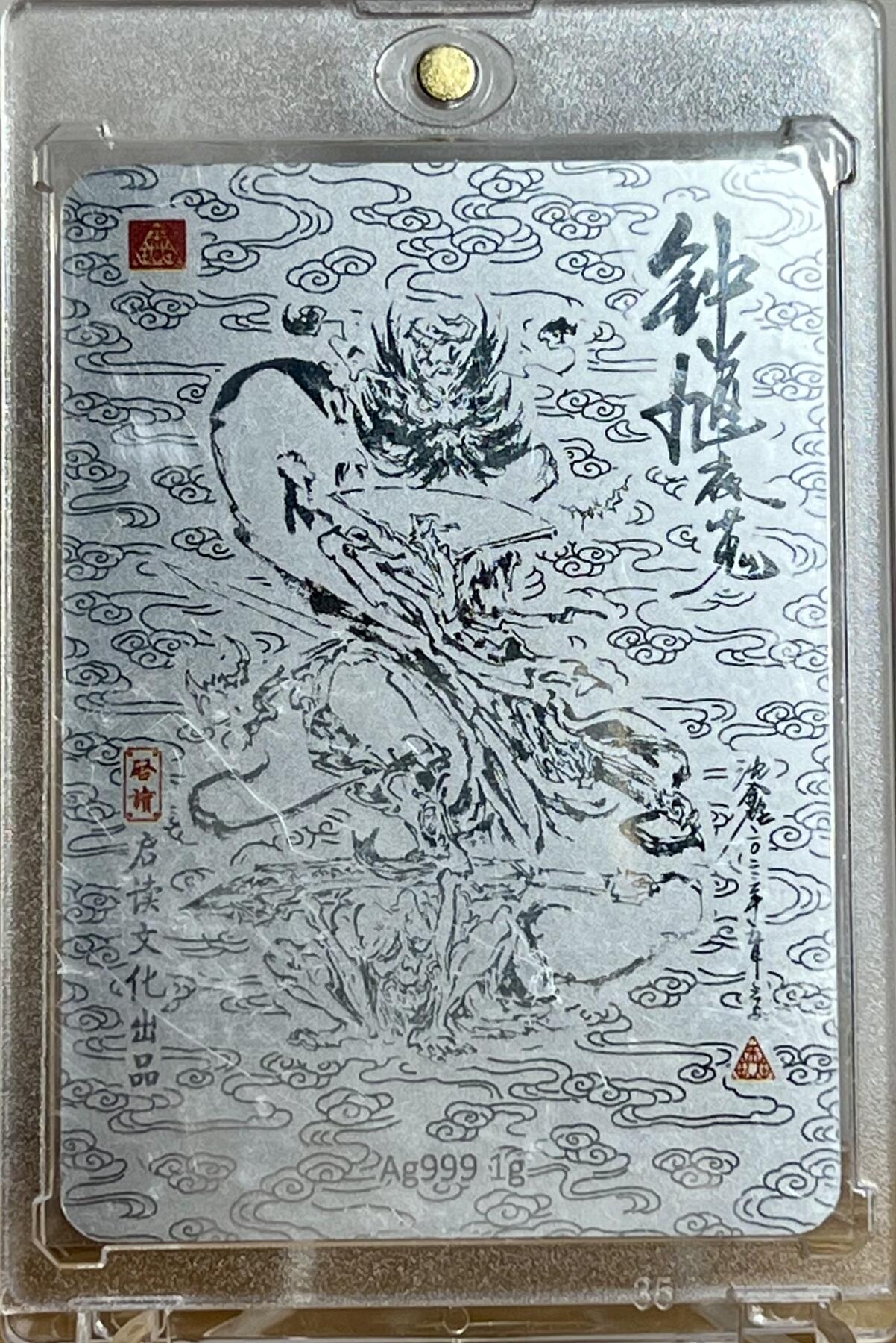 白泽拍卖卡牌专场第2期 2023 启读文化 沈鑫山海经特卡 钟馗夜蒐 1克银卡 卡砖封装