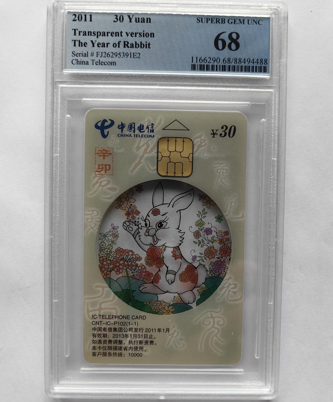 美评&公博评级IC生肖专场(乐玩23期5.23晚8点直播结拍) PCGS68福建透明兔