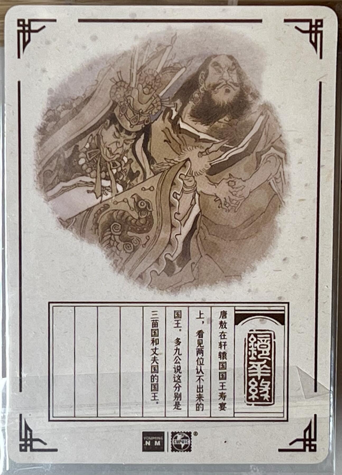 白泽拍卖卡牌专场第2期 2023 那么有名文化 镜花缘 三苗 丈夫国 陈岱青亲签 粗闪 卡夹封装
