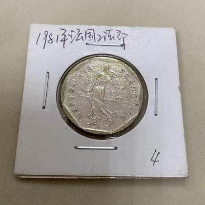 康怡轩【世界各国小硬币专场】第156期 - 1981 法国 2法郎