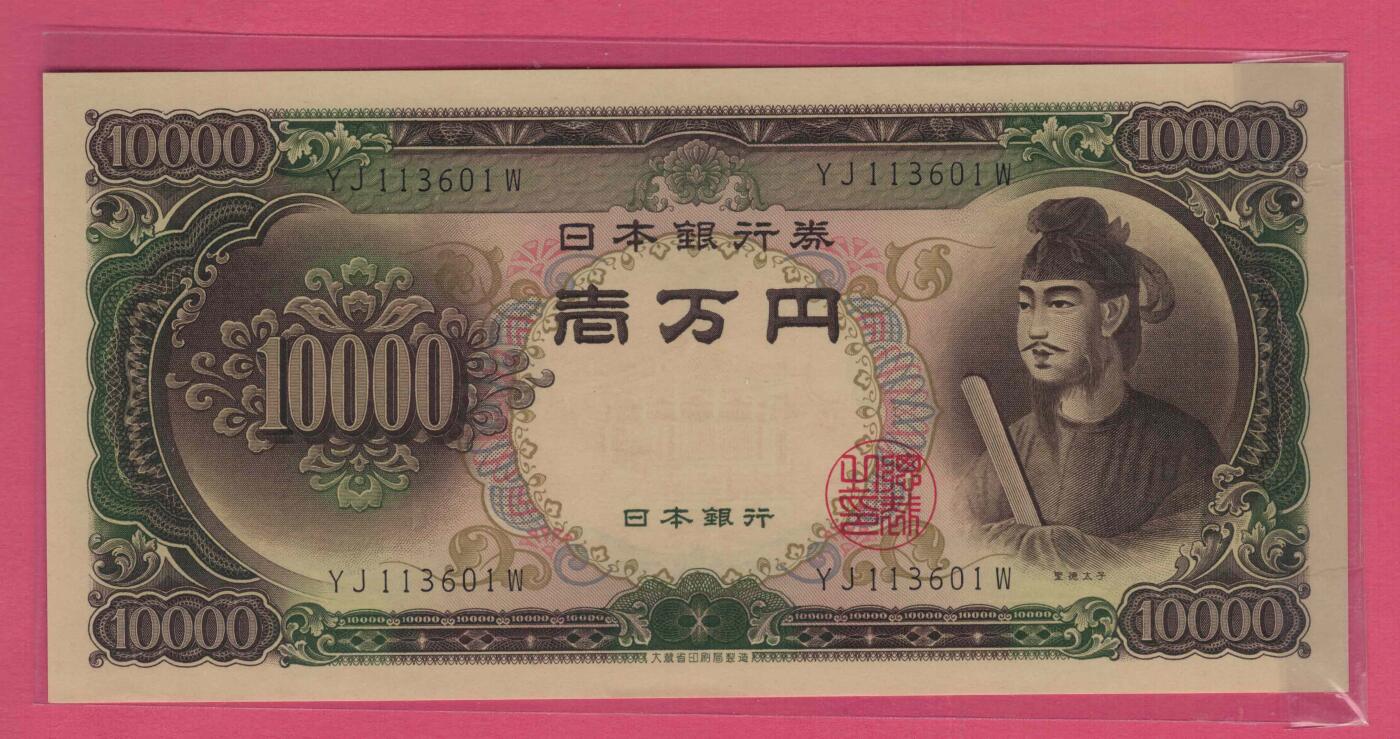 日本1958年(1956年)10000(壹万)元 圣德太子像 无47 亚洲纸币 实物图 UNC