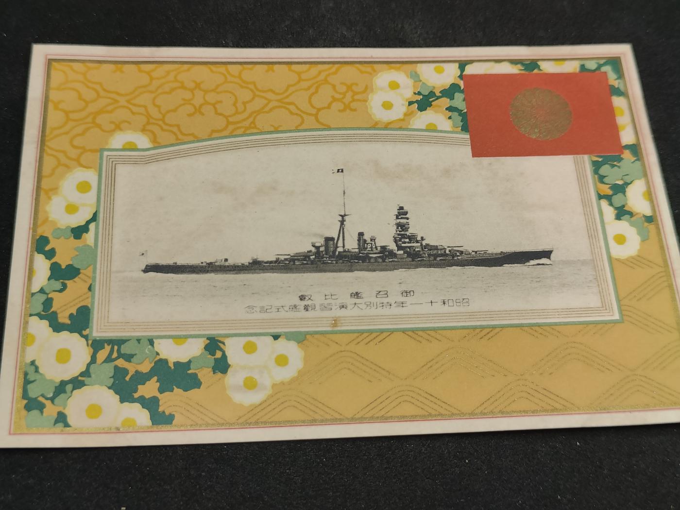 全场0元起拍 第159期 咸鱼国勋章拍卖专场 5月26日（周日）下午6：00开始 日本战时 比叡舰明信片