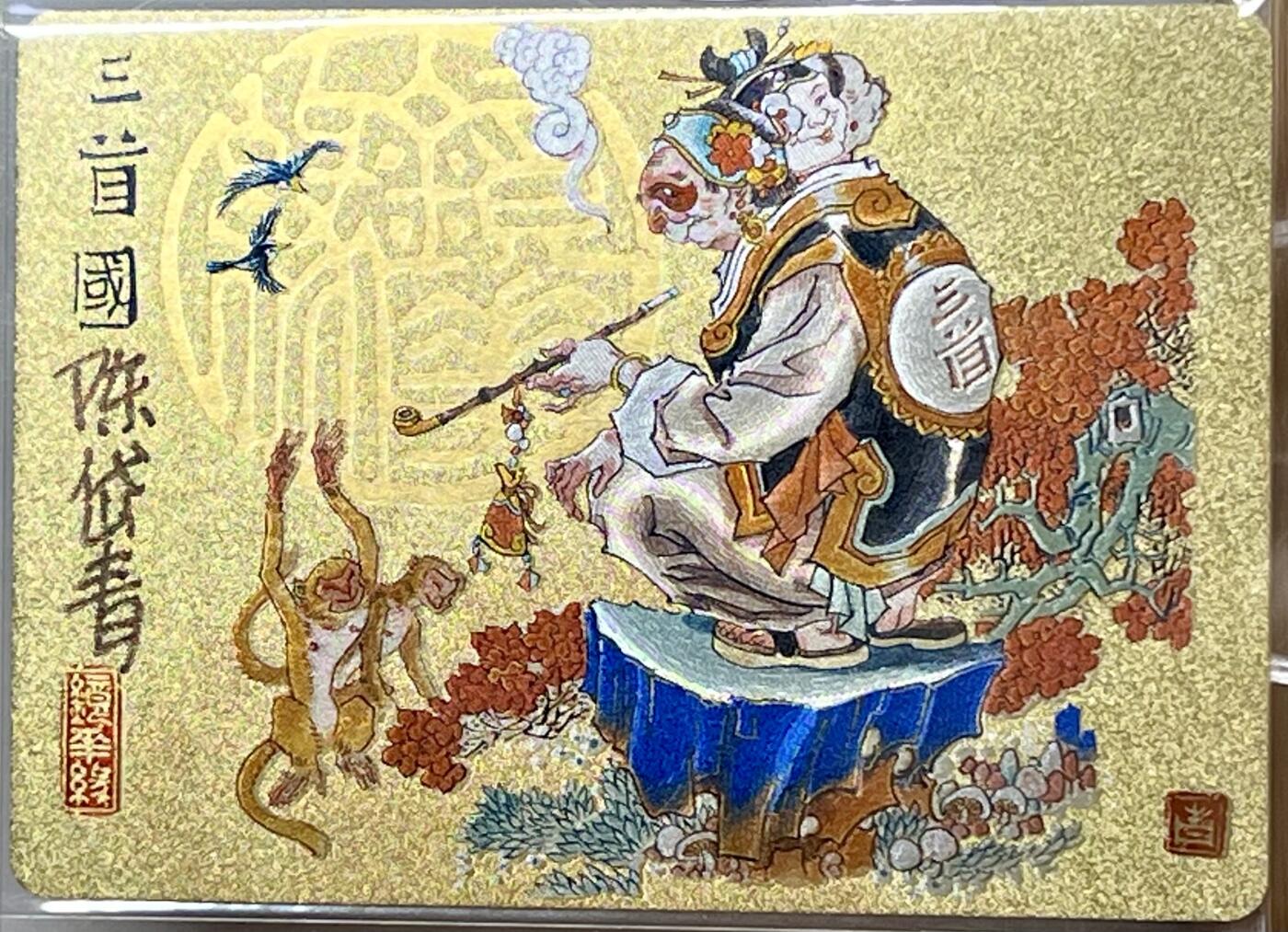 白泽拍卖卡牌专场第2期 2023 那么有名文化 镜花缘 三首国 陈岱青亲签 粗闪 卡夹封装