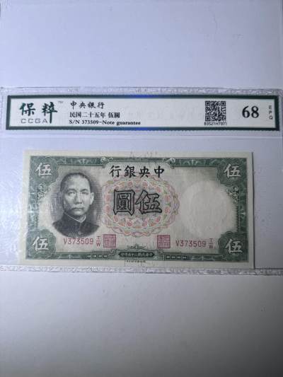 历代纸钞 - 中央银行5元