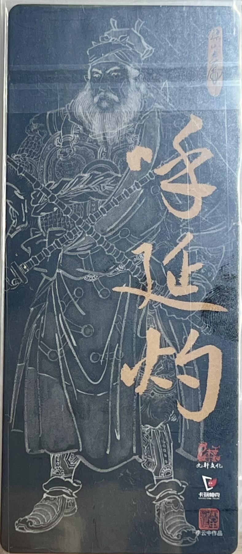 白泽拍卖卡牌专场第2期 2023 九轩文化 戴家样国风水浒 双鞭呼延灼 李云中亲签 异形粗闪 卡夹封装