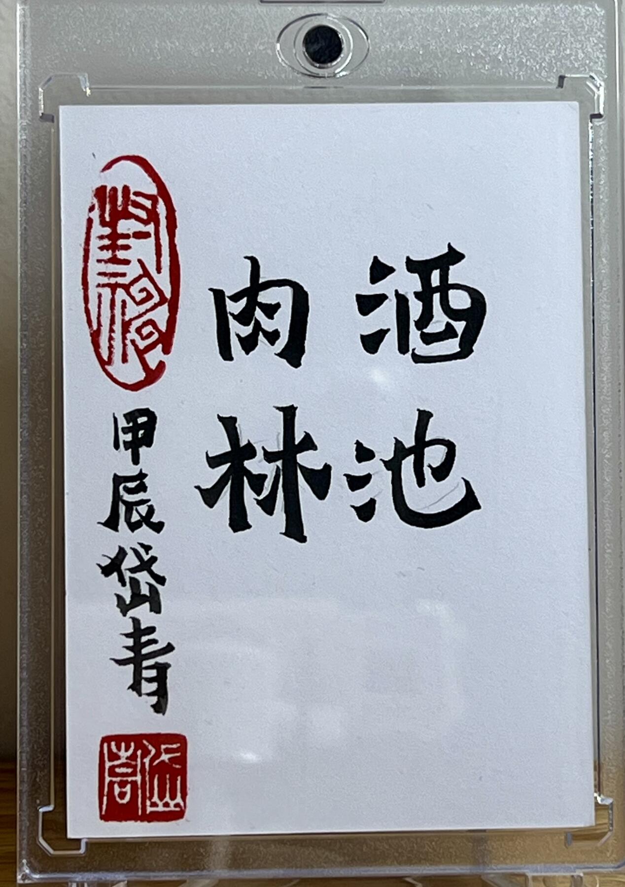 白泽拍卖卡牌手绘专场第7期（故园应露白，凉夜又秋分） 2024 陈岱青手绘卡 酒池肉林 卡砖封装