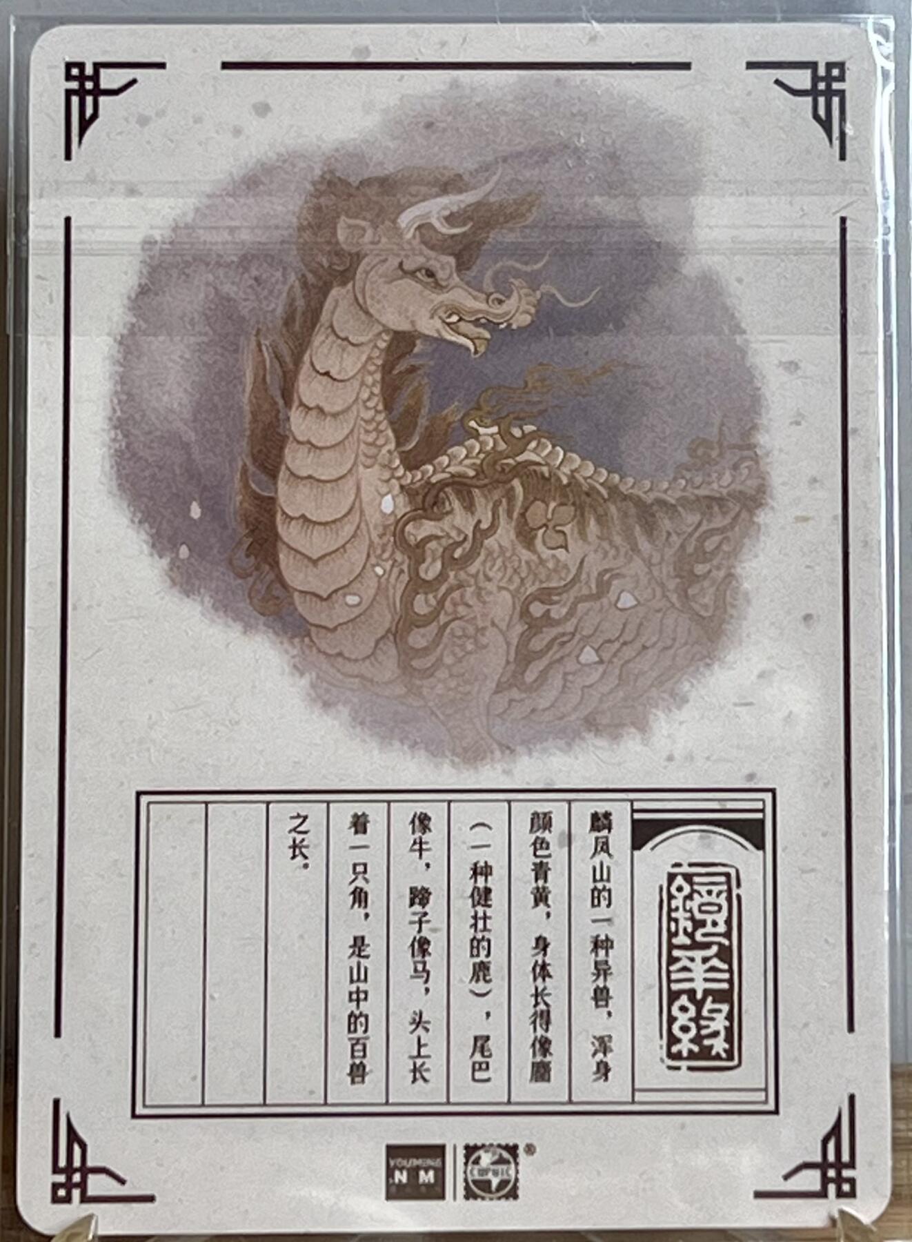 白泽拍卖卡牌专场第2期 2023 那么有名文化 镜花缘 麒麟 陈岱青亲签 粗闪 卡夹封装