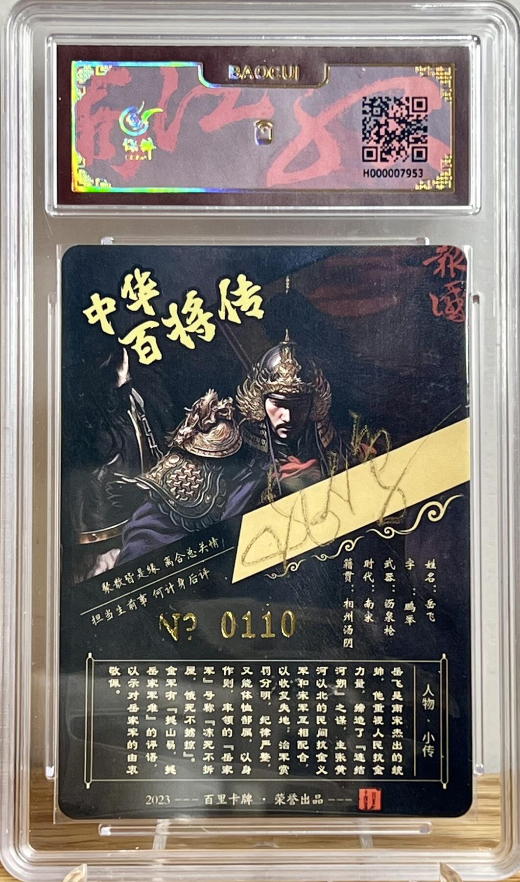 白泽拍卖卡牌专场第2期 2023 百里卡牌 飞鸿水浒 岳飞 编号：0110 苍之飞鸿亲签 冷烫粗闪 保粹评级封装 特标