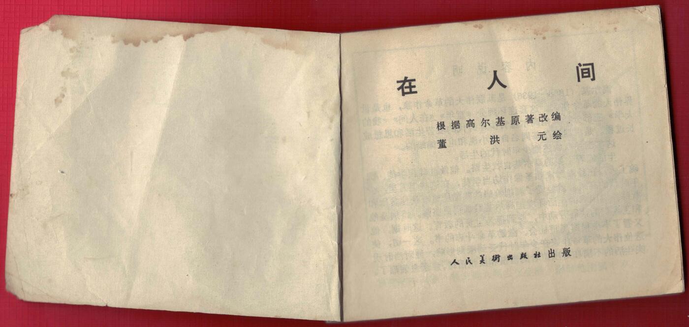 【连环画】《在人间(高尔基故事之二)》1972年2版1次 印数不详 人美出版社 实物图
