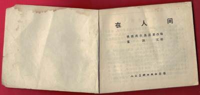【连环画】《在人间(高尔基故事之二)》1972年2版1次 印数不详 人美出版社 实物图 【连环画】《在人间(高尔基故事之二)》1972年2版1次 印数不详 人美出版社 实物图