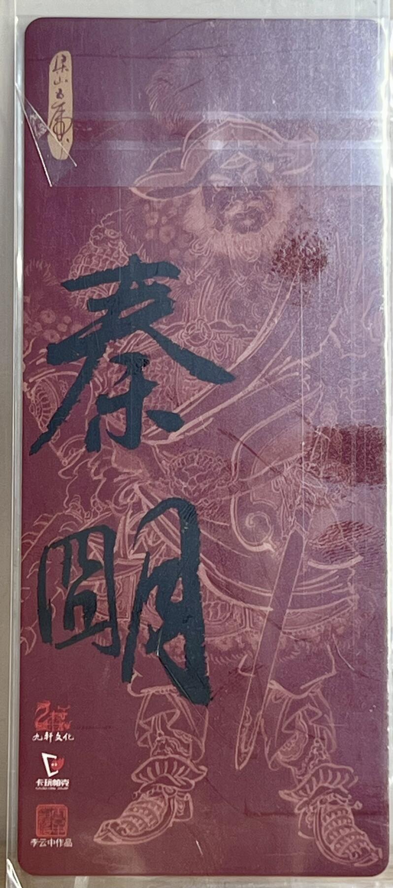 白泽拍卖卡牌专场第2期 2023 九轩文化 戴家样国风水浒 霹雳火秦明 李云中亲签 异形粗闪 卡夹封装