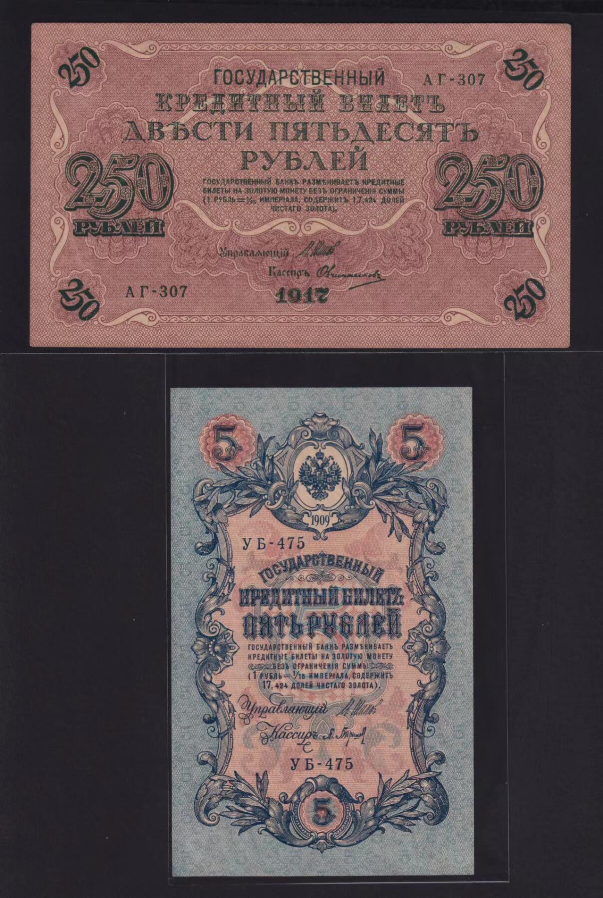 草稿银行第二十期国内外钞票拍卖 俄罗斯1909年 5卢布 УБ-475 1917年 250卢布 AГ-307 由苏俄政府在1917-1918年发行 正面均有俄罗斯国家银行行长 Иван Павлович Шипов 签名 全新原票 2张
