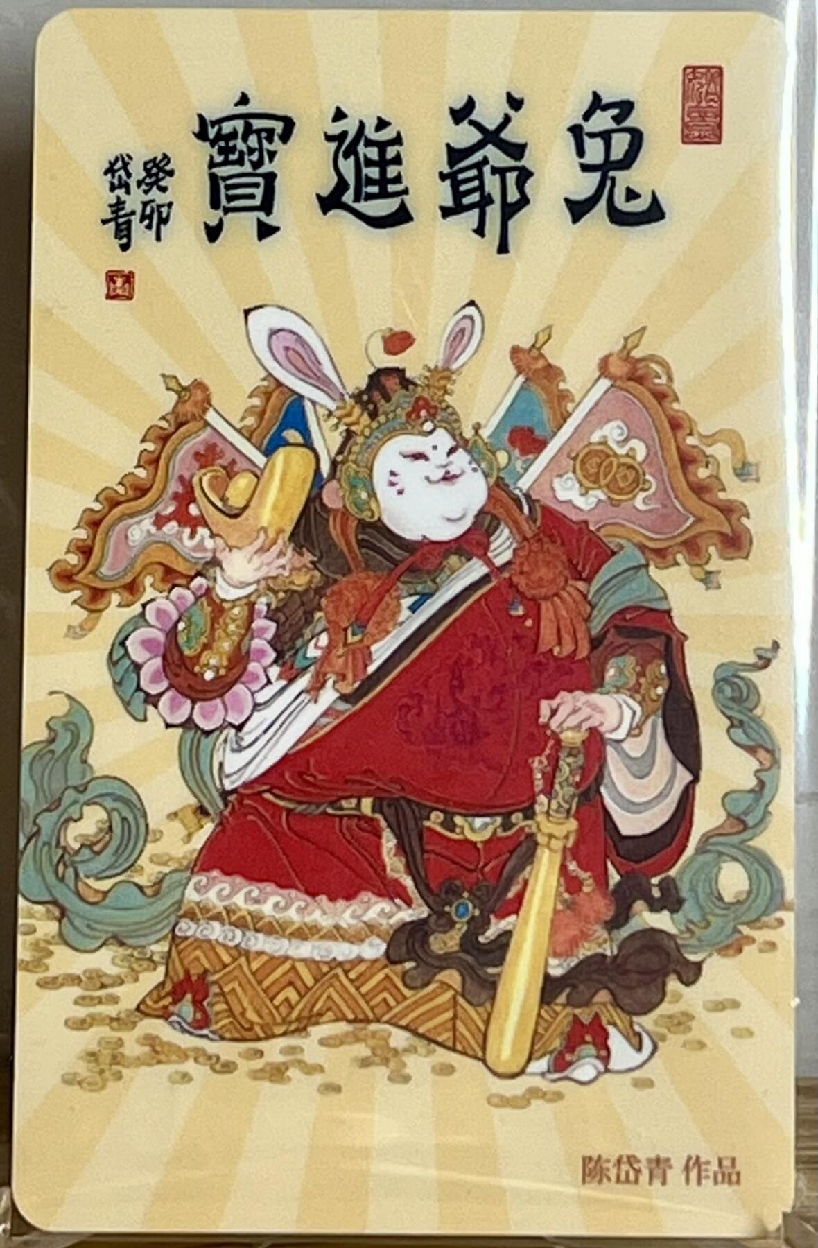 白泽拍卖卡牌专场第2期 2023 上海交联卡 兔爷进宝 陈岱青亲签
