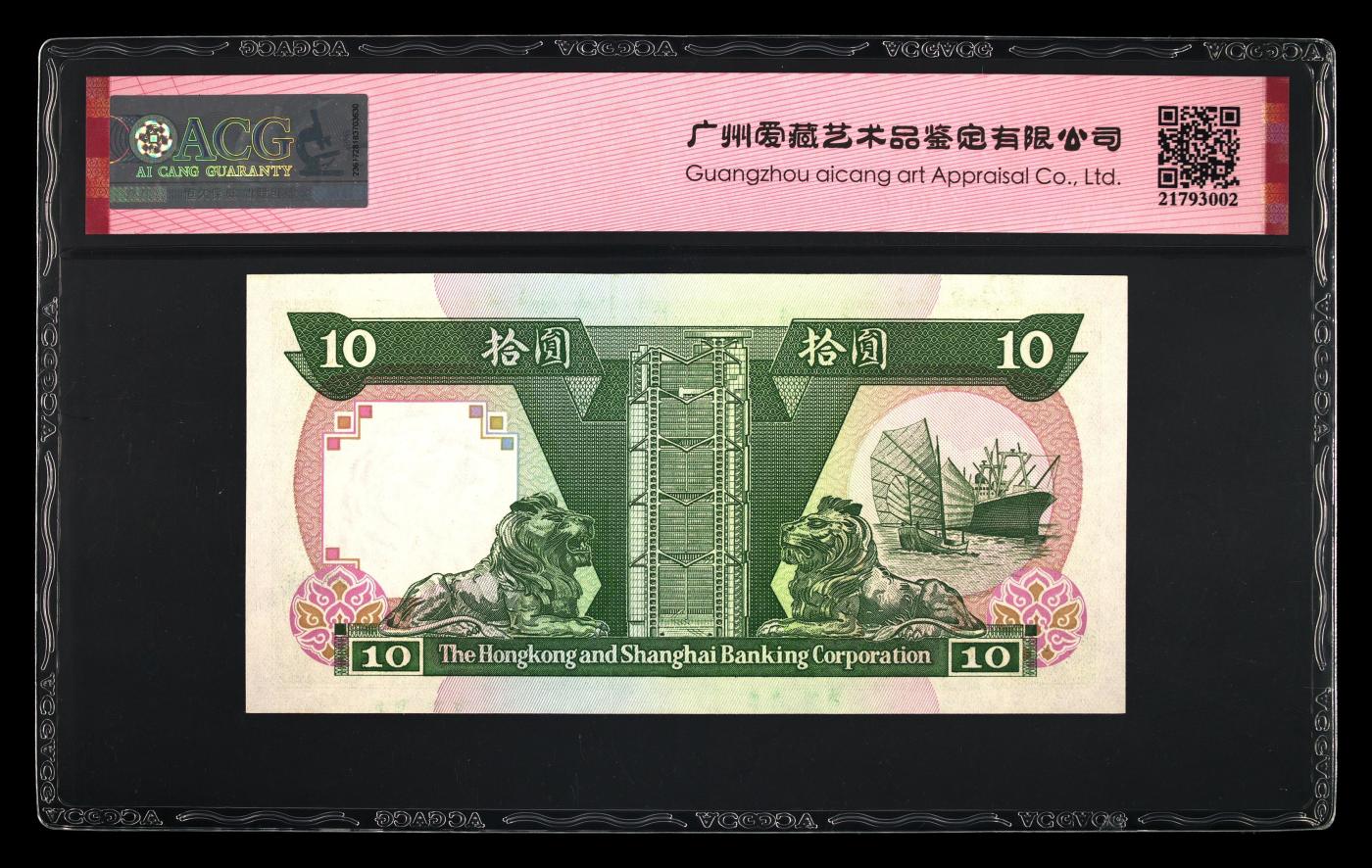 蝶之物语  纪念钞、港澳台钞 【PF156633】1992年香港上海汇丰银行10元  ACG66EPQ  永恒号