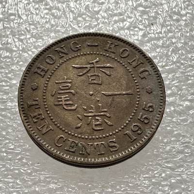 🌹外币初藏🌹🐯第27场 每周二四六晚8点 - 香港1955年1毫