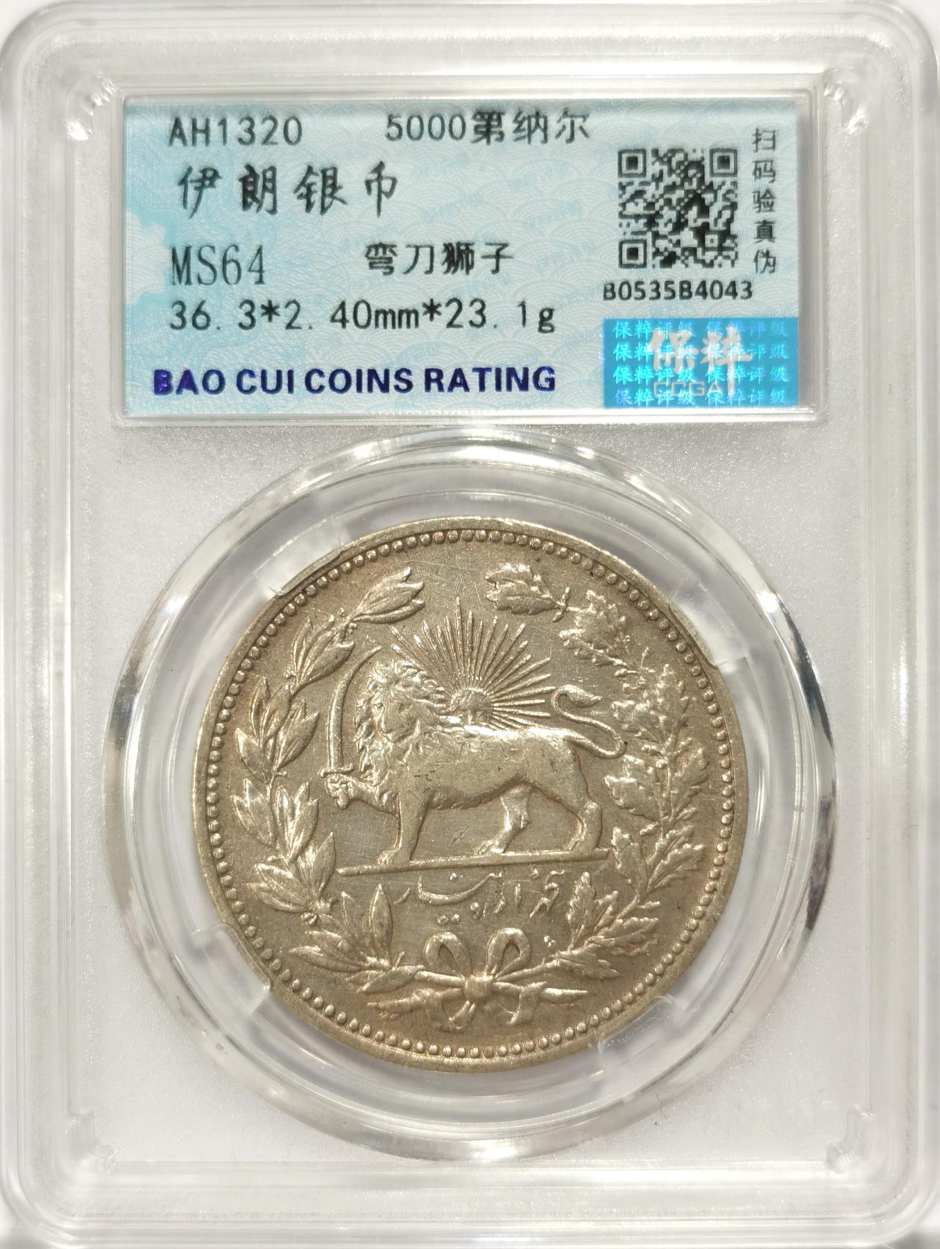 博洋堂世界钱币拍卖第078期（全场包邮） 保粹 MS64 伊朗AH1320 5000第纳尔 弯刀狮子银币