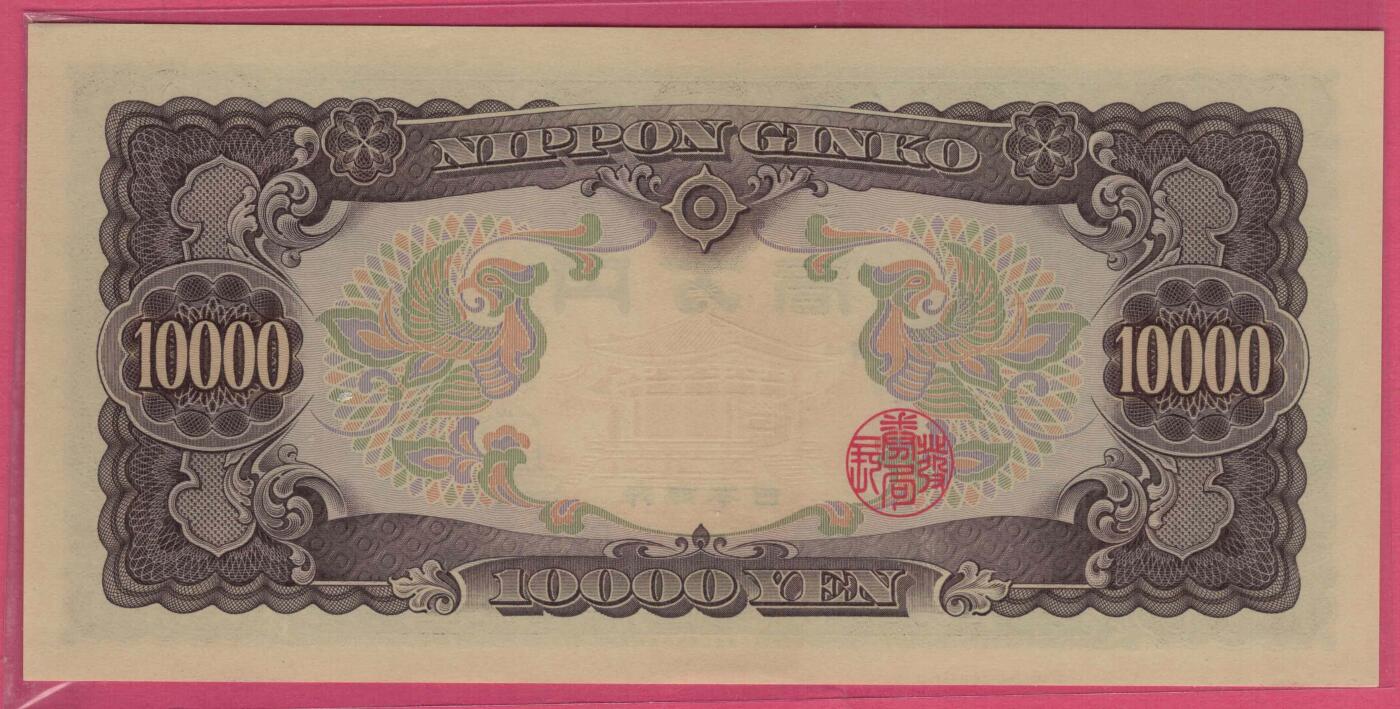 日本1958年(1956年)10000(壹万)元 圣德太子像 无47 亚洲纸币 实物图 UNC