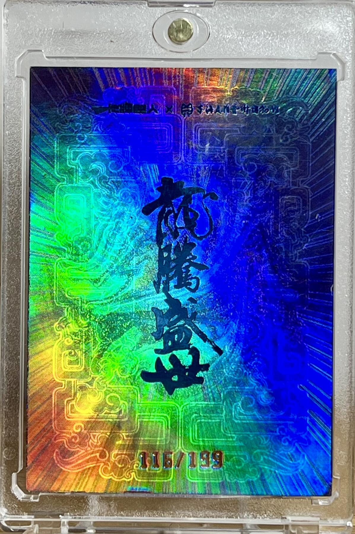 白泽拍卖卡牌专场第2期 2024 卡牌超人&东海贝雕艺术博物馆 龙生九子 铁玉玺物料卡 116/199 卡砖封装