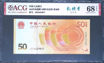 世界靓号纸钞第四十八期 - 2018年人民币发行70周年纪念钞 乱蛇号 ACG68 超高分