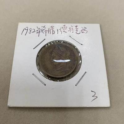 康怡轩【世界各国小硬币专场】第156期 - 1982 希腊 1德拉克马
