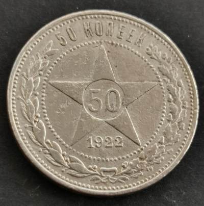  外国纪念币20240522场次（中拍皆有赠品），每周两拍，可寄存 - 苏联1922年50戈比银币