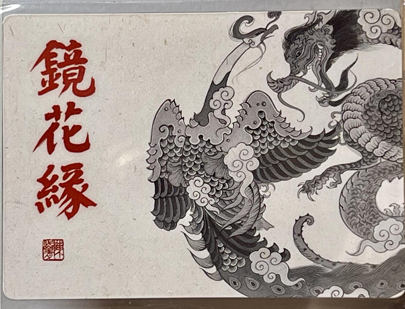 白泽拍卖卡牌专场第2期 2023 那么有名文化 镜花缘 武则天3D卡 陈岱青亲签 卡夹封装
