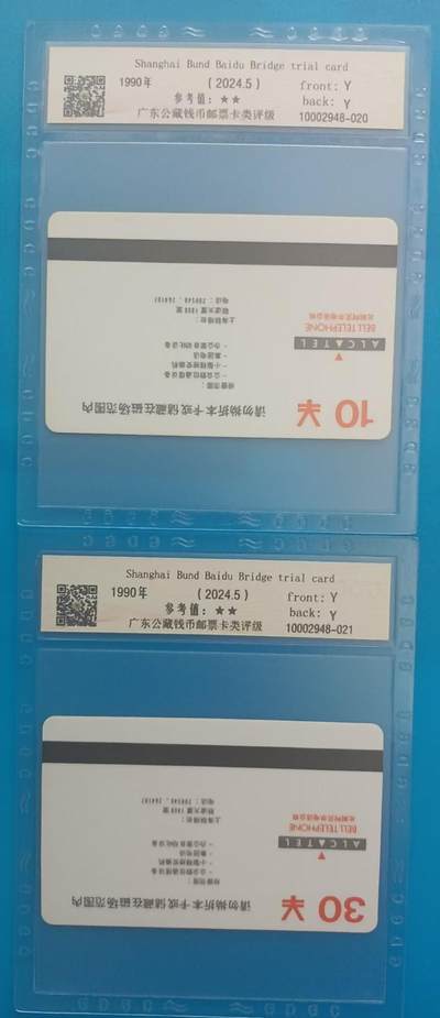 《卡拍》第288期拍卖5月25日晚22：10时延时截拍 上海贝尔试用卡《外滩白渡桥10、30元面值》两枚旧卡，公藏评级65分。全套三枚，50元面值最稀缺，30元面值也较少见。