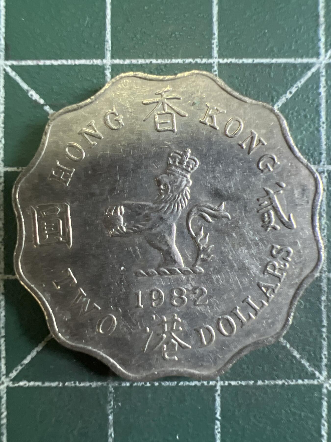 第663期 硬币专场 （无押金，捡漏，全场50包邮，偏远地区除外，接收代拍业务，本店十天发一次货） 香港贰元