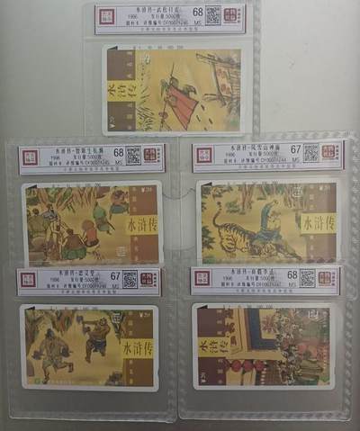 《卡拍》第288期拍卖5月25日晚22：10时延时截拍 广州田村卡《T6水浒传》五全新卡，鸿通精装评级，（5-3、4）评分MS67分，另三枚MS68分。