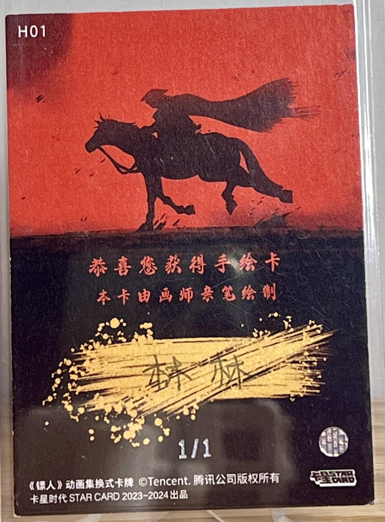 白泽拍卖卡牌专场第2期 2024 卡星时代 镖人H01 裴行俨手绘卡 1/1 林林亲签 卡夹封装